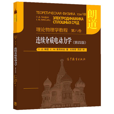 现货 连续介质电动力学 第四版 朗道 栗弗席兹理论物理学教程八卷 连续介质的电磁场理论以及物质宏观电学和磁学性质的理论书籍