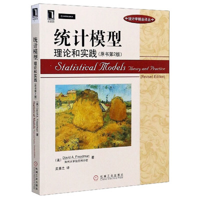 统计模型：理论和实践  美  David，A.Freedman 著，吴喜之 译 9787111309895 机械工业出版社