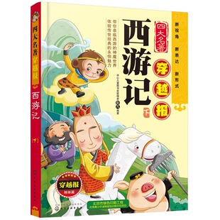 用报纸 少儿文学读物 形式 鲜活生动地呈现解读文学 语言有趣让孩子快乐阅读文学名著 四大穿越报西游记 新颖时尚 下