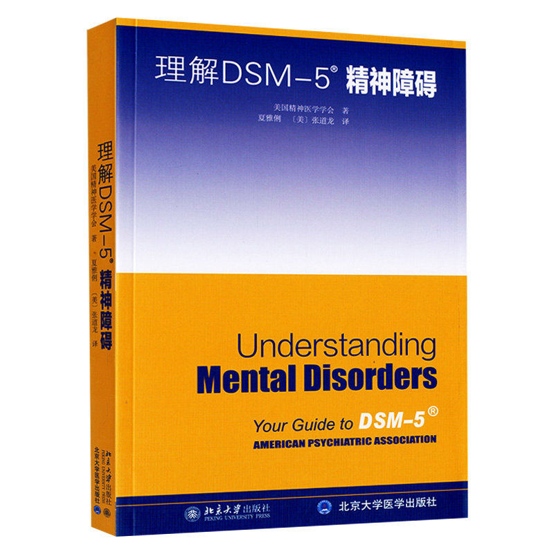 理解DSM-5精神障碍 常用的诊断精神障碍的指导手册 解释和治疗建议 使普通读者易于快查找精神病的诊断标准与治疗信息书籍