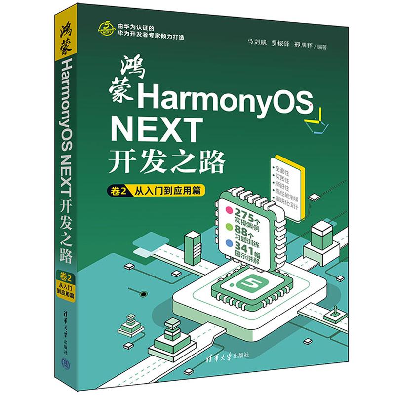 鸿蒙HarmonyOS NEXT开发之路 卷2：从入门到应用篇 马剑威 贾振锋 清华大学出版社9787302689102