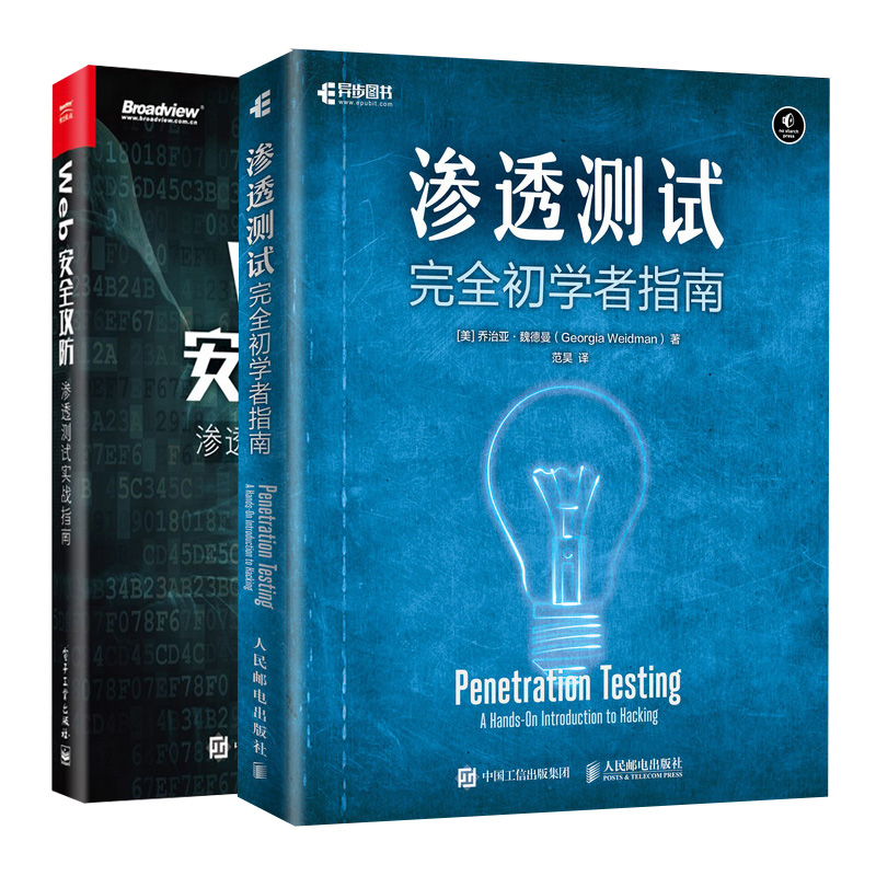 渗透测试 初学者指南+Web安全攻防 渗透测试实战指南共2本 web渗透测试技术书 Metasploit框架用法 黑客攻防入门书 网络管理书