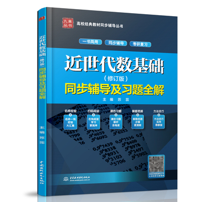 近世代数基础 同步辅导及习题 水利水电出版社 全真考题答案辅导解答参考书 同步辅导及习题全解 配套高教版考研教材辅导书籍