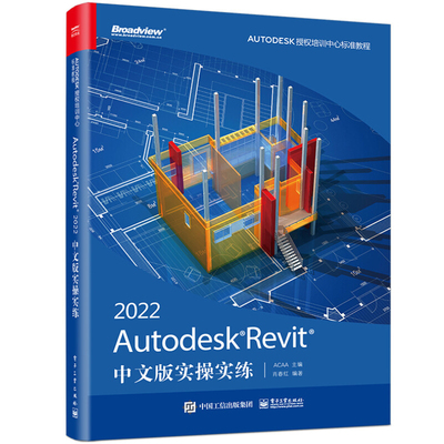 Autodesk Revit 2022中文版实操实练 ACAA 著 9787121426759 电子工业出版社