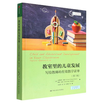 教室里的儿童发展：写给教师的有效教学清单（第三版）[美]克里斯提·伯金 戴维·伯金/中大学出版社 9787300312200