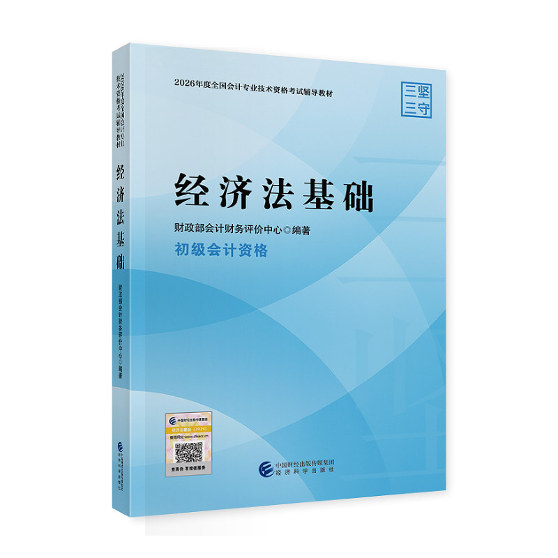 2026全国会计业技术资格考试用书 经济法基础 经济科学出版社9787521875645