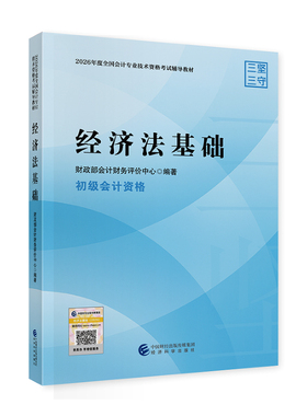 2026全国会计业技术资格考试用书 经济法基础 经济科学出版社9787521875645