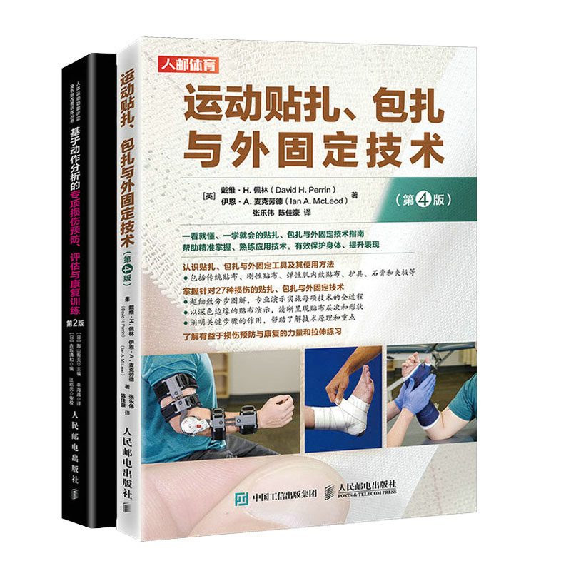运动贴扎 扎与外固定技术 第4版+基于动作分析的项损伤预 评估与康复训练 第2版书籍