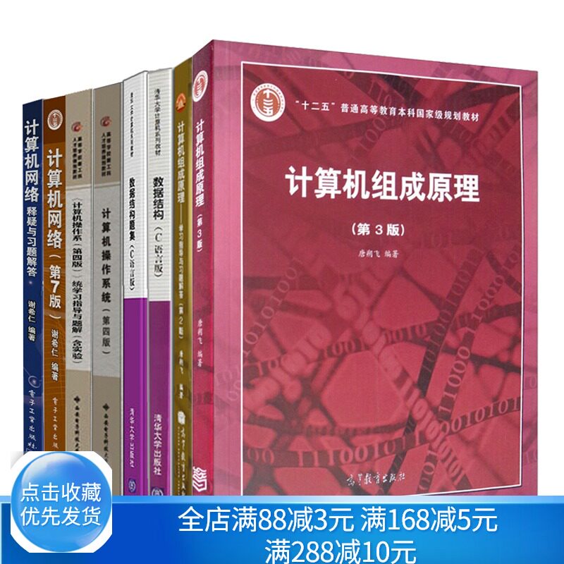 计算机组成原理+学习指导习题解答+数据结构C语言版+题集+操作系统第四版+学习指导题解+计算机网络第7版+释疑与习题解答 考研书籍