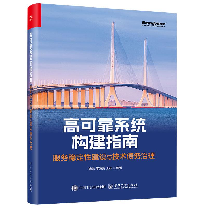 高可靠系统构建指南 服务稳定性建设与技术债务治理 杨彪 李海亮 王波 电子工业出版社9787121500527