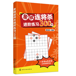 象棋残局大全连将杀象棋古谱手册 象棋连将杀进阶练习300题 缓将杀连将杀 象棋书籍 唐亚顺 象棋布局战术书中国象棋教程象棋入门