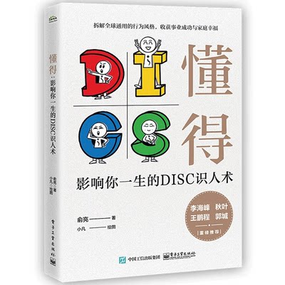 懂得 影响你一生的DISC识人术 俞亮 9787121408748 适合职场人阅读 便于职场人理解 帮助职场人成长的管理类电子工业出版社图书