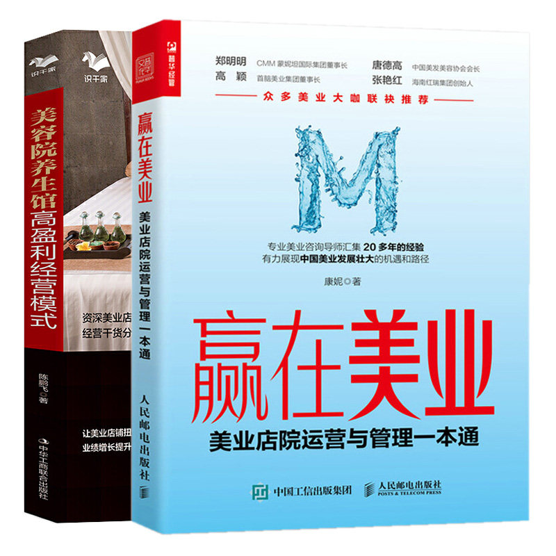 赢在美业 美业店院运营与管理+美容院 经营模式 美业店铺经营方法模式 美发美容协会智能化连锁管理策略书