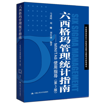 六西格玛管理统计指南 MINITAB使用指导 3版三版 马逢时 周暐 刘传冰 人大版 质量协会六西格玛黑带注册参考书 管理指导书籍