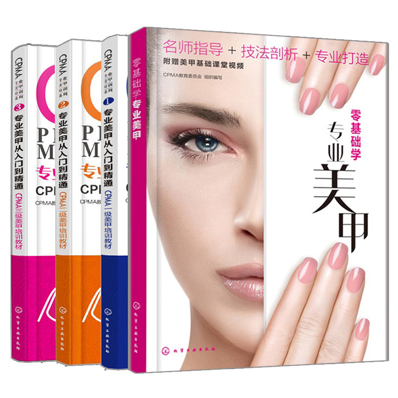 零基础学专业美甲+美甲从入门到通 CPMA一+CPMA二+CPMA三美甲培训教材 美甲常用基础技法方法书 零基础学美甲书籍