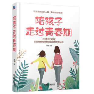 陪孩子走过青春期 青春期孩子正面管教家庭教育方法 儿童心理学 男孩女孩青春期心理开导教育书 青少年性教育叛逆期家庭育儿百科书
