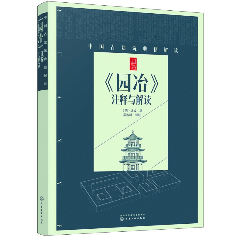 中国古建筑典籍解读 园冶 注释与解读 化学工业出版社园冶解读 园冶新解 园林规划设计 建筑设计教程 中国古建筑典籍解读书籍使用感如何?