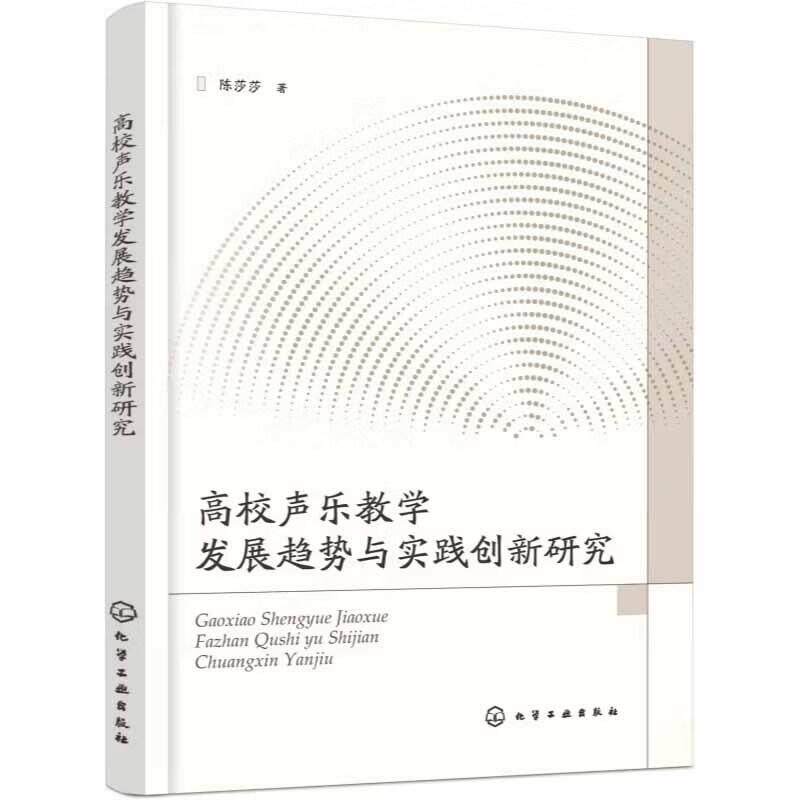 高校声乐教学发展趋势与实践创新研究 陈莎莎 化学工业出版社9787122513632