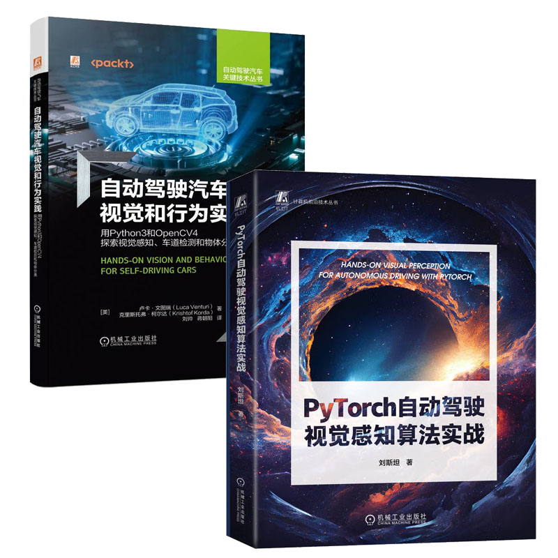 PyTorch自动驾驶视觉感知算法实战 刘斯坦+自动驾驶汽车视觉和行为实践 书籍
