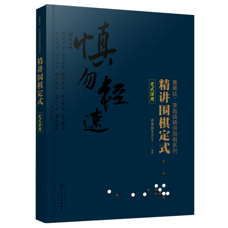 精讲围棋定式定式活用曹薰铉李昌镐精讲围棋系列官子死活手筋布局定式大全大全教材围棋棋谱围棋实战技法围棋入门书围棋书籍