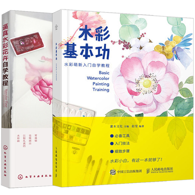 逼真水彩花卉自学教程+水彩基本功共2本 水彩画初学者参考书 手把手教水彩入门书 水粉水彩画书籍 水彩花卉写实技法图书籍