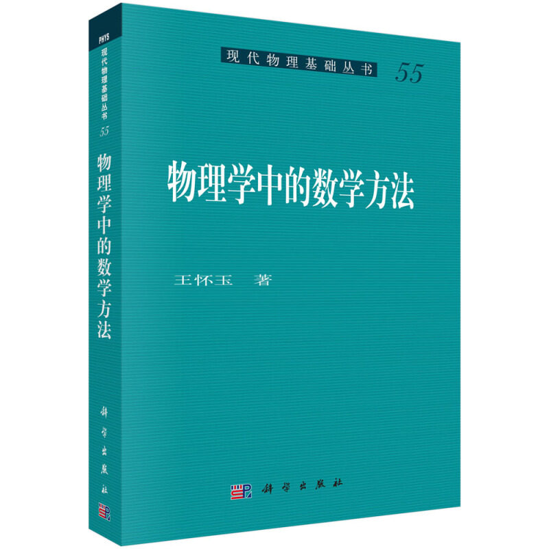 预售 物理学中的数学方法 物理学科研工作所需的数学知识和相应的数学基础 科学出版社 9787030367884