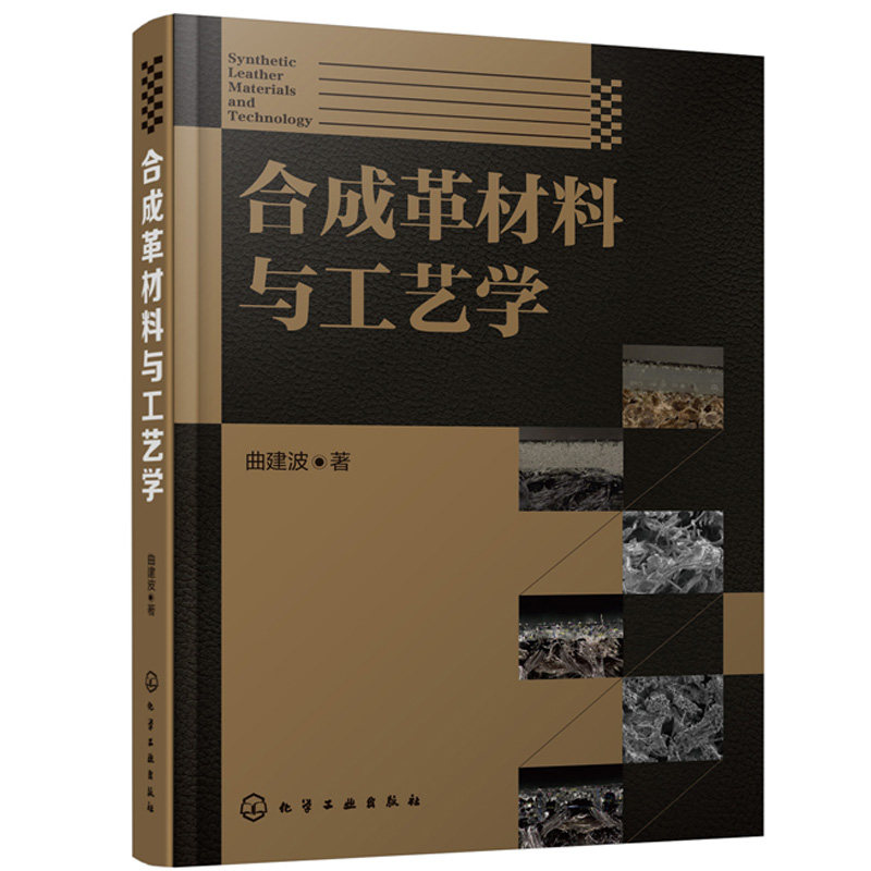 合成革材料与工艺学 化学工业出版社 曲建波 合成革的制造工艺 差别化纤维非织造布纺织布基布加工基布的后加工技术图书籍