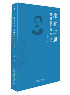 缘在之思：张祥龙先生纪念文集 朱刚 北京大学出版社