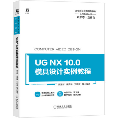 UG NX 10.0 模具设计实例教程 高玉新 荣真基 王均波 著 标准件部分采用燕秀UG模具设计外挂设计 案例实例配教学视频书籍