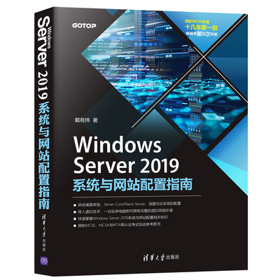 Windows Server 2019系统与网站配置指南 清华社 计算机系统管理维护与网站配置高等院校相关专业教学用书微软认证考试用书籍