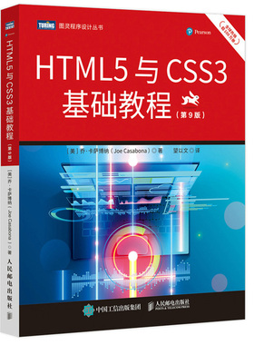 HTML5与CSS3基础教程 第9版九版 乔 卡萨博纳 著 望以文 译 9787115573209 人民邮电出版社图书籍