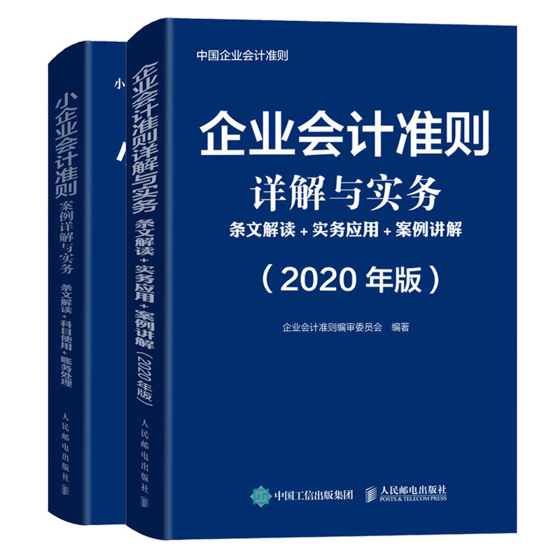 2020年版企业会计准则详解与实务条文解读实务应用案例讲+小企业会计准则案例详解与实务 共2本 中国企业会计准则实务与详解图书籍