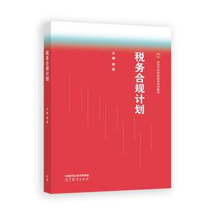 税务合规计划 蔡昌 高等教育出版社9787040642414