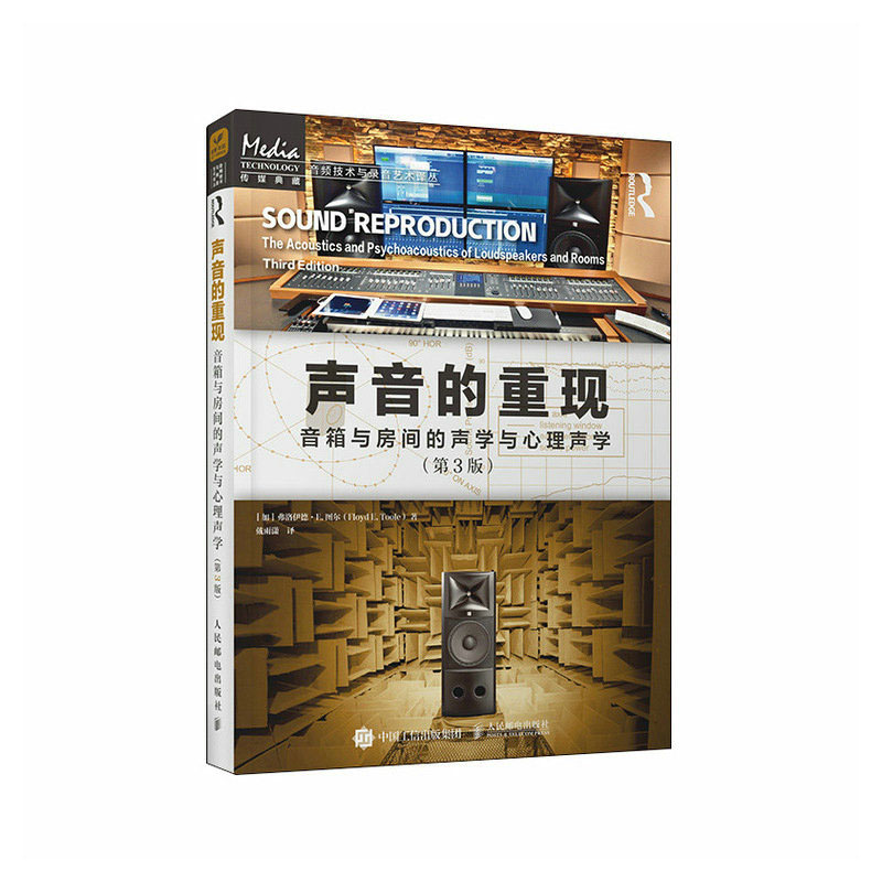 声音的重现:音箱与房间的声学与心理声学:第3版 弗洛伊德·E. 图尔 邮电出版社