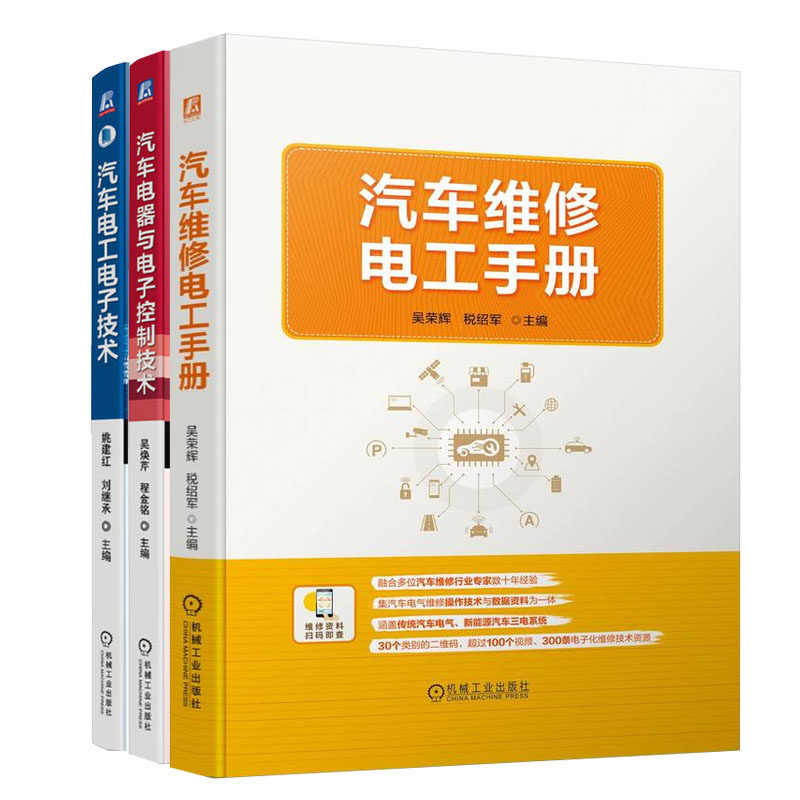 汽车维修电工手册+汽车电工电子技术+汽车电器与电子控制技术书籍