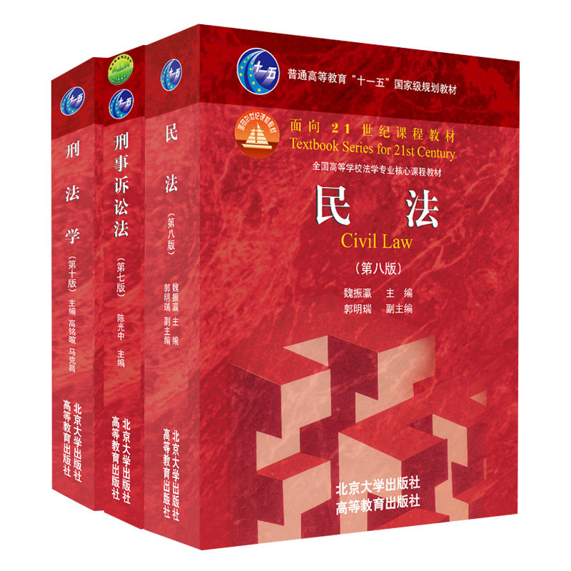 民法 第八版+刑法学第十版+刑事诉讼法第七版 3册 陈光中 著 高铭暄 马克昌 魏振瀛 著 北京大学出版社