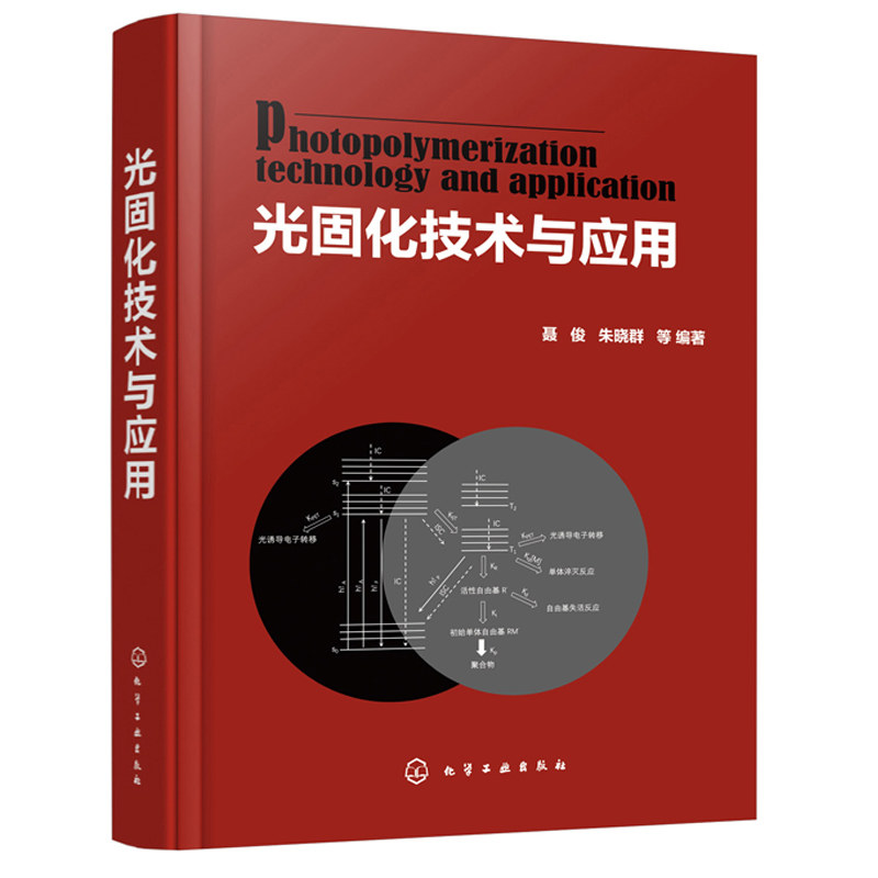 光固化技术与应用 聂俊 光引发剂光固化涂料水性光固化涂料光固化油墨生产 光固化技术在印制线路板3D打印技术中的应用书籍图片