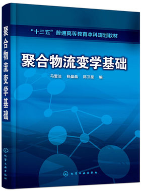 聚合物流变学基础 马爱洁 高分子材料及其加工技术 聚合物流体流动分析 流变测量及应用 高分子材料与工程及相关专业本科教材书籍