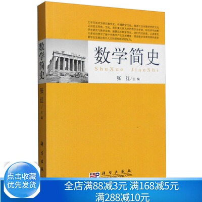 数学简史 张红 编 一本简明的世界数学史著作 大学教材 主要读者对象为大学生高中教师和社会上数学史爱好者书籍