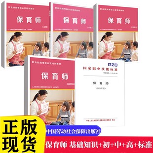 现货 全5册 保育师基础知识+初级+中级+高级职业技能等级培训教材 中国劳动社会保障出版社书