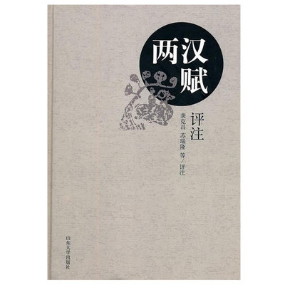 两汉赋评注 龚克昌　等评注 山东大学出版社