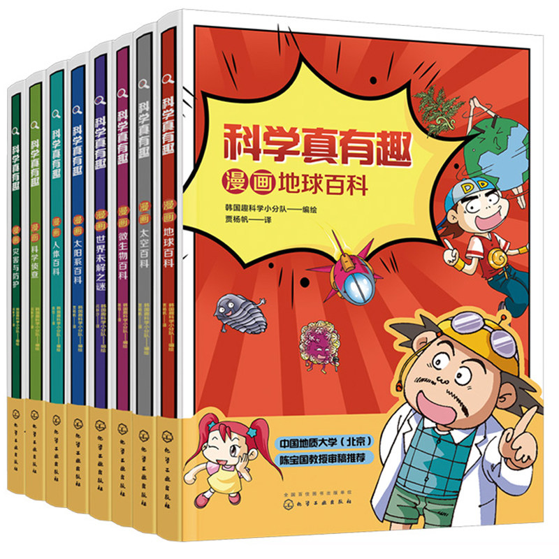 科学真有趣 漫画太空百科+漫画灾害与防护+漫画科学侦查 +漫画地球+ 漫画世界未解之谜+漫画太阳系+漫画微生物+漫画人体百科书籍