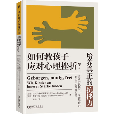 培养真正的抗挫力 如何教孩子应对理挫折  【瑞士】法比安·格罗利蒙德 机械工业出版社