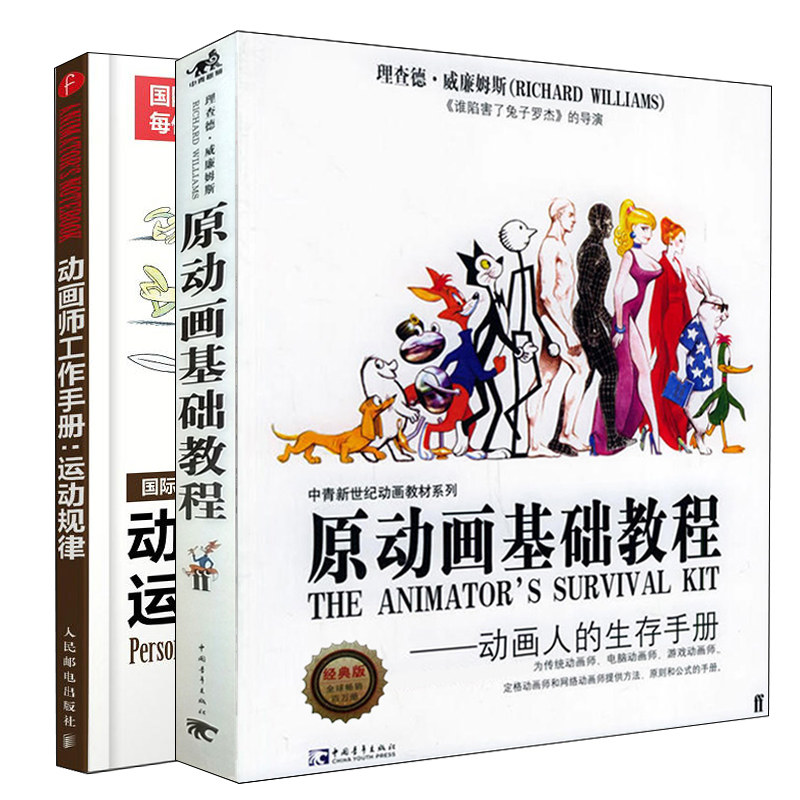 动画师工作手册 运动规律+原动画基础教程 动画人的生存手册 共2本 动画片绘制入门 影视制作漫画素描技法 动漫从入门到精通图书籍