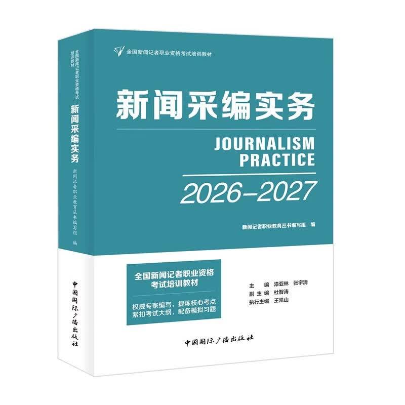 全国新闻记者职业资格考试教材 新闻采编实务 2026-2027 中国国际广播出版社9787507853599