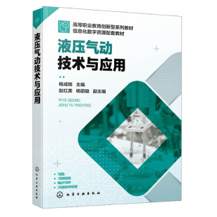 杨成刚 液压缸类型和特点 职业教育机械 液体流动基本概念 液压泵和液压马达工作原理应用书籍 机电类专业教材 液压气动技术与应用