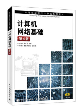 计算机网络基础 第4版 谭雪松 计算机基础与应用网络基础知识书 中职学校计算机教材书 新手初学电脑入门教学书 计算机网络基础书