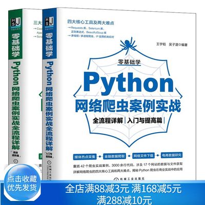 零基础学Python网络爬虫案例实战全流程详解 入门与提高篇+高ji进阶篇 Python爬虫在商业实战中的应用 网络爬虫工具和难点书