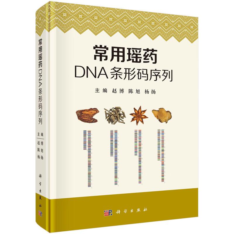 常用瑶药DNA条形码序列 赵博 陈旭 杨扬 科学出版社9787030843531