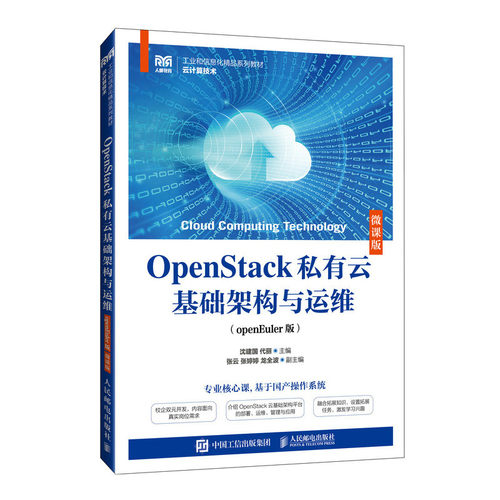 OpenStack私有云基础架构与运维 openEuler版 微课版 沈建国 代丽 邮电出版社9787115644275